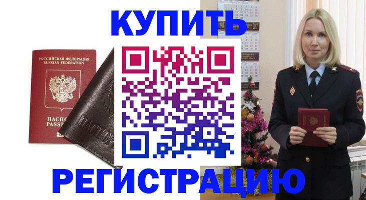 купить прописку в Киселёвске